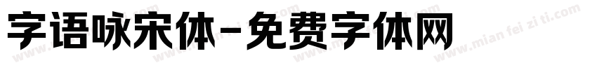 字语咏宋体字体转换