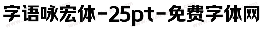 字语咏宏体-25pt字体转换
