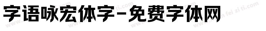 字语咏宏体字字体转换