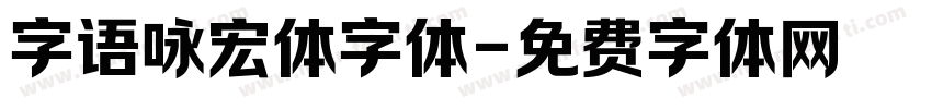 字语咏宏体字体字体转换