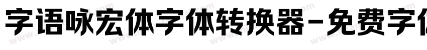 字语咏宏体字体转换器字体转换