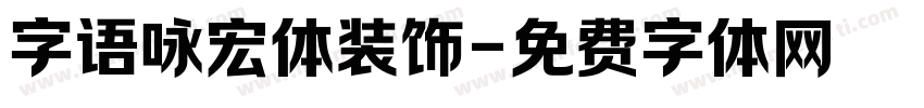 字语咏宏体装饰字体转换