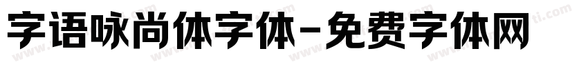 字语咏尚体字体字体转换