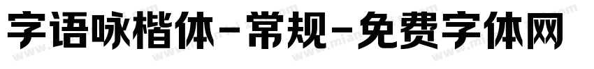 字语咏楷体-常规字体转换