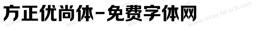 方正优尚体字体转换