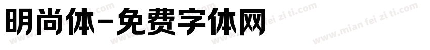 明尚体字体转换