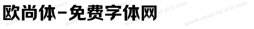 欧尚体字体转换