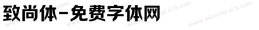 致尚体字体转换