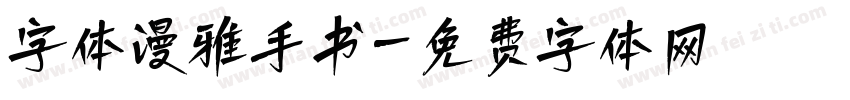 字体漫雅手书字体转换