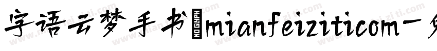 字语云梦手书_mianfeiziticom字体转换