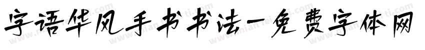 字语华风手书书法字体转换