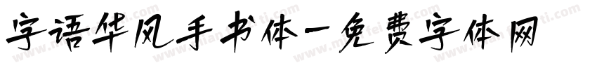 字语华风手书体字体转换