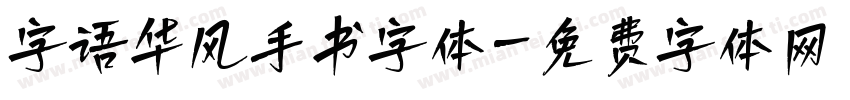 字语华风手书字体字体转换