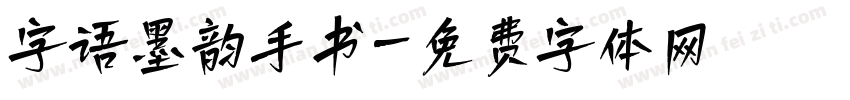 字语墨韵手书字体转换