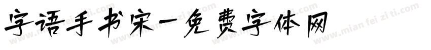 字语手书宋字体转换