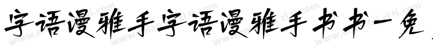 字语漫雅手字语漫雅手书书字体转换