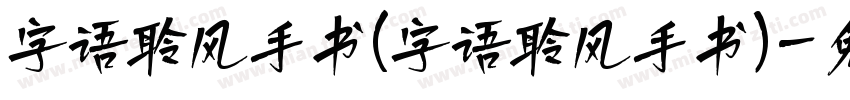 字语聆风手书(字语聆风手书)字体转换