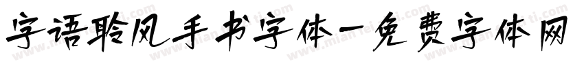 字语聆风手书字体字体转换