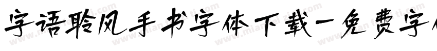 字语聆风手书字体下载字体转换