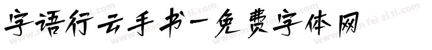 字语行云手书字体转换