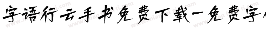 字语行云手书免费下载字体转换