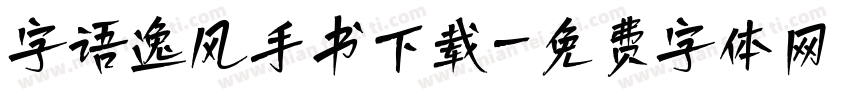 字语逸风手书下载字体转换
