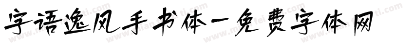 字语逸风手书体字体转换
