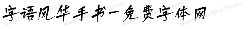 字语风华手书字体转换