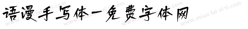 语漫手写体字体转换