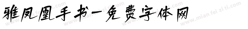 雅凤凰手书字体转换