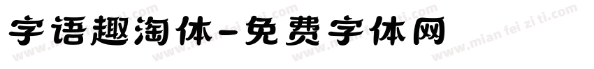 字语趣淘体字体转换