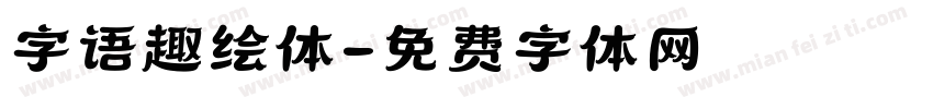 字语趣绘体字体转换