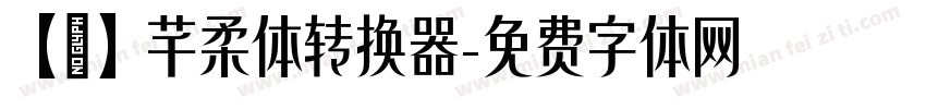 【嵐】芊柔体转换器字体转换