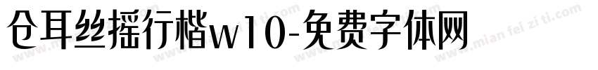 仓耳丝摇行楷w10字体转换