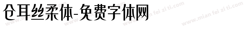 仓耳丝柔体字体转换