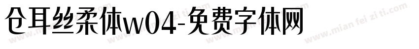 仓耳丝柔体w04字体转换