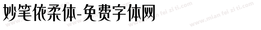 妙笔依柔体字体转换