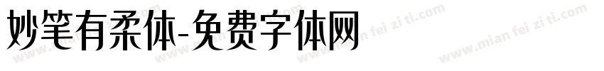 妙笔有柔体字体转换