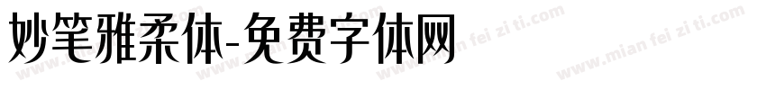 妙笔雅柔体字体转换