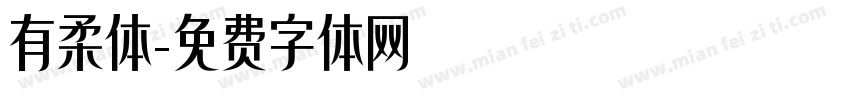有柔体字体转换
