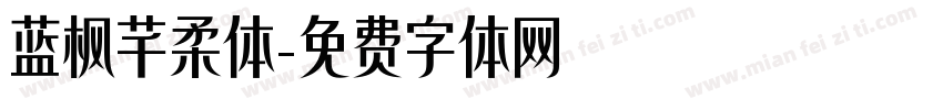 蓝枫芊柔体字体转换