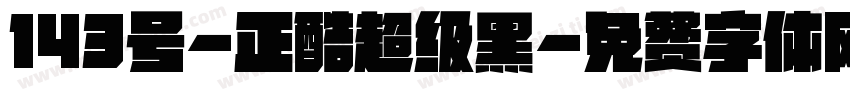 143号-正酷超级黑字体转换