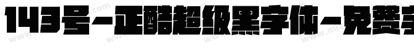 143号-正酷超级黑字体字体转换