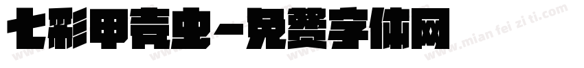 七彩甲壳虫字体转换