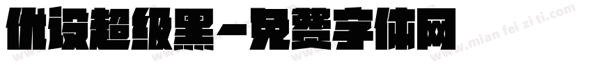 优设超级黑字体转换