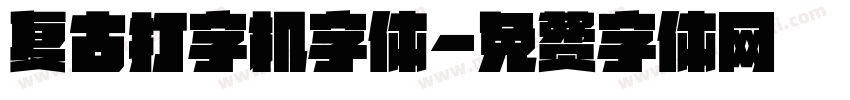 复古打字机字体字体转换