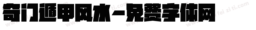 奇门遁甲风水字体转换