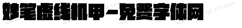 妙笔虚线机甲字体转换