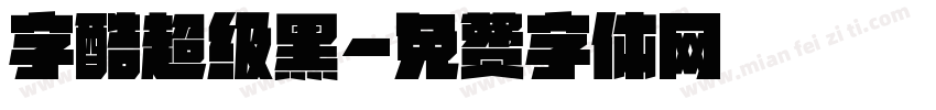 字酷超级黑字体转换