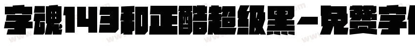 字魂143和正酷超级黑字体转换